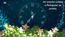 Честита новата 2017 година, приятели! - Videoclip.bg