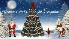 Весела 2017 година! - Videoclip.bg
