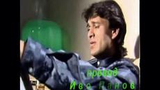 Синан Сакич - от Ивайло Панов - Videoclip.bg