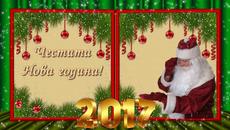 Честита Нова 2017 година! - Videoclip.bg