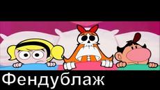 БГ АУДИО, ФЕНДУБЛАЖ - Били и Манди - Billy and Mandy, My Fair Mandy - Мой мила Манди - Videoclip.bg