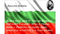 Христо Ботев - Хаджи Димитър (изп. Валентин Андреев) Честваме 169 години от рождението на Христо Ботев - Videoclip.bg