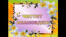 ЧЕСТИТ ИВАНОВДЕН! - Videoclip.bg