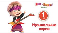 Маша и Медведь - Музыкальные серии! Сборник лучших мультфильмов про Машу с песенками (Часть 1) - Videoclip.bg
