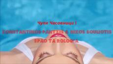 БГ. ПРЕВОД _ Чупя Часовници ! Spao ta rologia ???? Pantzis & Souliotis ft Kostas Doxas - Videoclip.bg