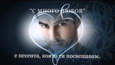 С ТАЗИ ПЕСЕН ТЕ ПРЕГРЪЩАМ - Videoclip.bg