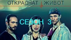 Откраднат живот S03E04 - Videoclip.bg