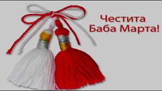 Честита Баба Марта ! - Videoclip.bg