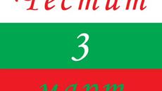 3 Март - Национален празник на България - Videoclip.bg