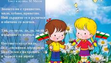 Знамето ни е трицветно - Детска Песничка - Videoclip.bg