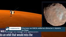 Спътник на НАСА избегна сблъсък с луната на Марс - Videoclip.bg