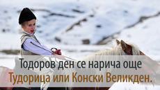 4 Март - Тодоровден 2017 г. - Videoclip.bg