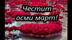 Международен ден на жената!Честит осми март! - Videoclip.bg