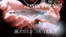 БОСТЪН - ЖИВЕЯ ЗА ТЕБ - Videoclip.bg