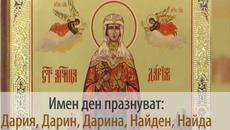 19 март - Почитаме Св. мъченици Хрисант и Дария (ВИДЕО) - Videoclip.bg