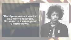 Музиката е моята религия (Джими Хендрикс) - Videoclip.bg