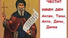 Антоновден е! 17 Януари - Антоновден - Честит имен ден на  Антон, Антония, Андон, Тончо, Донка. - Videoclip.bg