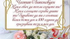 17 Януари - Антоновден - Честит имен ден на  Антон, Антония, Андон, Тончо, Донка. - Videoclip.bg