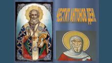 Честит Антонов ден! 17 Януари - Антоновден - Честит имен ден на  Антон, Антония, Андон, Тончо, Донка. - Videoclip.bg