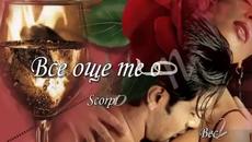 Превод с Текст! Scorpions - Oще те обичам! - Videoclip.bg