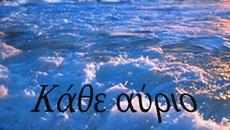 Превод с Текст! Всяко утре... - Петрос Имвриос - Videoclip.bg