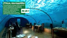 Най-Уникалните ресторанти на света! Вижте ги (ВИДЕО) - Videoclip.bg