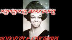 маргарита димитрова ЛЮБОВТА Е СКИТНИЦА - Videoclip.bg