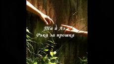 Ти и Аз - Ръка за прошка - Videoclip.bg
