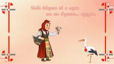 Честита Баба Марта!-музикална картичка - Videoclip.bg