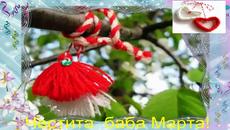 Честита баба Марта! - Videoclip.bg