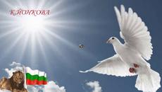 ЧЕСТИТ ТРЕТИ МАРТ - Videoclip.bg