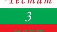 Честит Трети Март, Българийо! 3.03.2018 Национален празник на България - Videoclip.bg