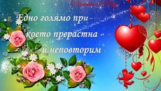 ЧЕСТИТ ДЕН НА ВЛЮБЕНИТЕ! - Videoclip.bg