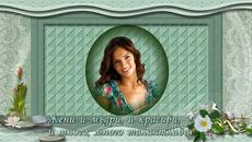 Честит празник, мили дами! - Videoclip.bg