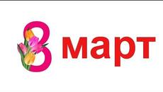Осми март - Международен ден на жената - Videoclip.bg