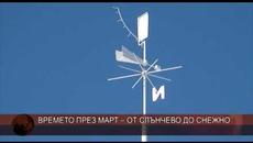 Времето през март – от слънчево до снежно - Videoclip.bg
