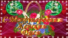 Поздравление с праздником 8 марта!   Альберт Салтыков  -  Подарите женщинам любовь. - Videoclip.bg