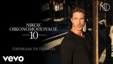 Νίκος Οικονομόπουλος - Παρακάλα Να Πεθάνω - Videoclip.bg