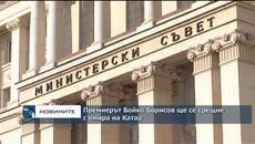 Премиерът Бойко Борисов ще се срещне с емира на Катар - Videoclip.bg