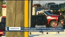 17-годишно момиче загина при стрелба в училище в САЩ, щатът Флорида предприе мерки срещу оръжията - Videoclip.bg