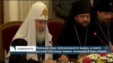 Руският патриарх Кирил назидава президента Румен Радев - Videoclip.bg