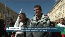 Протест пред МС на БСП с искане за оставка на правителството - Videoclip.bg