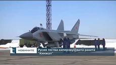 Русия тества хиперзвуковата ракета "Кинжал" - Videoclip.bg