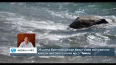 Видинската община Брегово обяви бедствено положение - Videoclip.bg