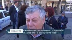 В Пловдив отбелязаха 75 години спасяване на българските евреи - Videoclip.bg