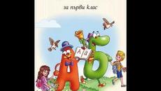 Сбогом, букварче! - песен - Videoclip.bg