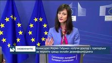 Какви са препоръките за мерките срещу онлайн дезинформацията - От еврокомисарят Мария Габриел - Videoclip.bg