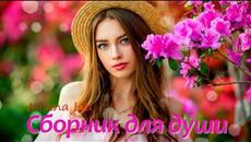 Очень красивые песни для души! Сборник Шансона 2018! - Videoclip.bg