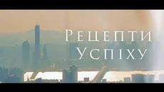 Рецепти успіху. Анна Лисенко-Гурська. Випуск 28 - Videoclip.bg