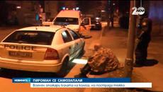 Военен подпали кола и се самозапали в Казанлък - Videoclip.bg